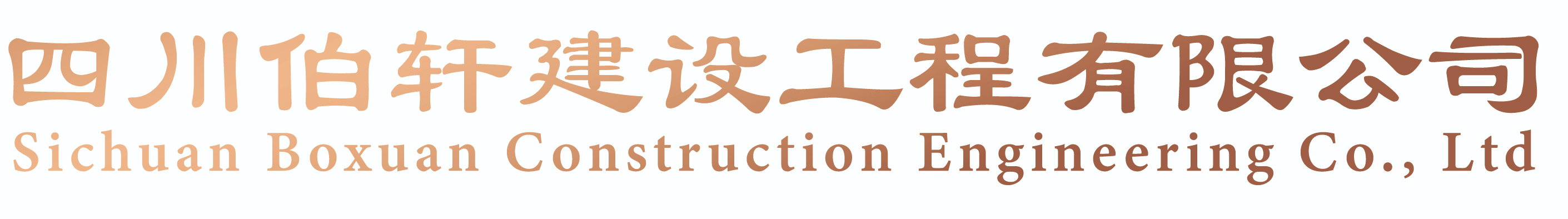 四川伯轩建设工程有限公司官网